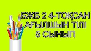 Ағылшын тілі 5 сынып БЖБ 2 4-тоқсан/ 5 сынып Ағылшын тілі 4-тоқсан БЖБ 2