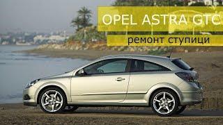 Ремонт (замена) передней ступицы Opel astra h gtc