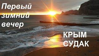 Крым, Судак, первый зимний вечер у моря. Солнечный закат 01.12.18