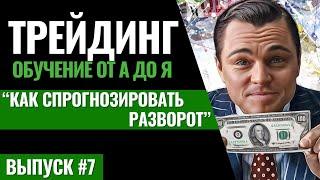 #7 Как спрогнозировать разворот? Трейдинг криптовалют. Обучение как торговать? Технический анализ