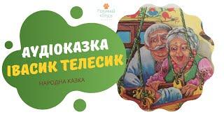 Аудіоказка  ІВАСИК ТЕЛЕСИК  | Казка онлайн українською мовою