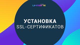 Установка SSL сертификатов в панели управления Хостинг Украина