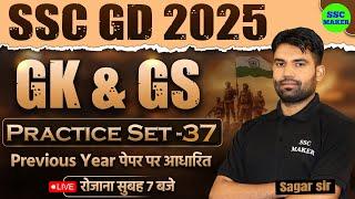 SSC GD 2024-25 | SSC GD GK/GS Practice Set #37 | SSC GD GS GS Class | SSC GD Previous Year Questions