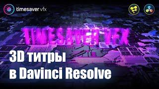 0011 3D Титры в Davinci Resolve / Моушн графика в Давинчи