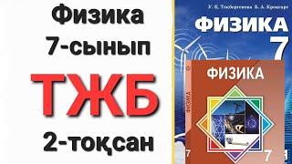 Физика 7 сынып 2 тоқсан тжб