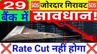 29 बैंक में जोरदार गिरावट Rate Cut नहीं होगा | 15 July Nifty Bank Nifty Prediction