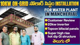 10kw On-Grid సోలార్  సిస్టం  Complete Installation for water plant | Customer Review in Telugu |