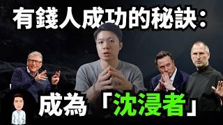 決定你收入的，是你「工作的深度」| 4個方法讓你成為「沈浸者」