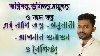 What is rashi theory? Fire Earth Air Water. Importance of tatva in astrology. Astrology Lessons - 17