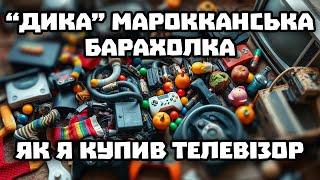 НЕОХАЙНА МАРОККАНСЬКА БАРАХОЛКА. Техніка, одяг, овочі та мотлох прямо з землі.