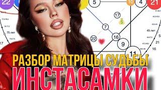 Разбор Матрицы Судьбы Инстасамки ‍