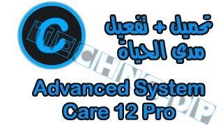 تحميل برنامج Advanced SystemCare 12 Pro كامل بالتفعيل النهائي