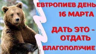 16 марта народный праздник ЕВТРОПИЕВ ДЕНЬ. Что запрещено. Народные традиции и приметы.