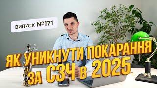 Як уникнути покарання за СЗЧ в 2025 році, розбір реальної практики.