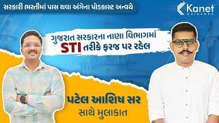 નાણા વિભાગમાં STI તરીકે ફરજ પર રહેલ પટેલ આશિષ સર સાથે મુલાકાત | Podcast | Kanet Guidance