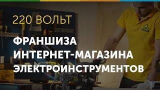 Франшиза интернет магазина электроинструментов и оборудования и "220 Вольт"