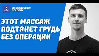 Как подтянуть и поднять грудь без операции? Эффективный массаж груди