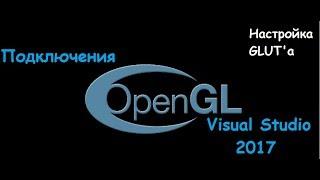 Настройка OpenGL на Visual Studio 2017. Установка OpenGL. Подключения OpenGL, GLUT