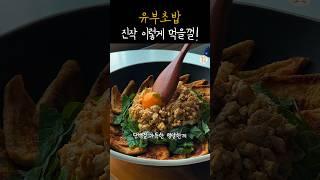 유부초밥은 비벼드세요️단백질 폭탄 다이어트 식단으로 최고!