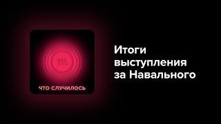 Всероссийская акция в поддержку Навального — успех или провал оппозиции?