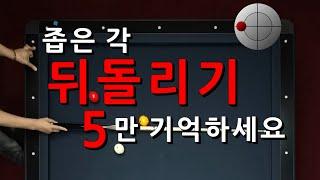 좁은 각 뒤돌리기 5만 기억하세요