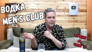 Водка. Men's Club. Долгожданный трешачок :)