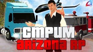 ПОРЫБАЧИМ А ДАЛЬШЕ ПОСМОТРИМ- СТРИМ ARIZONA RP BUMBLE BEE (аризона рп самп)