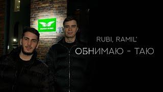 RUBI, Ramil’ — «Обнимаю-таю» (Official Audio)