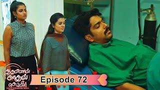 AKS | Aadhalinaal Kaadhal Seiveer | ஆதலினால் காதல் செய்வீர் | EP 72 |  @VikatanTV  | Nov30 | Vikatan