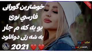 Xoshtren Gorani Farsi خۆشترین گوراني فارسي نوى بو يه كه م جار به شه رتى دوانلود 2021 