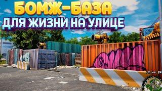 БАЗА ДЛЯ ЖИЗНИ НА УЛИЦЕ ( Bum Simulator )