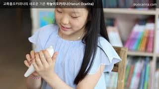 아기염소, 가을길   "하늘이'오카리나 Haneuli ocarina 임수연,임도연