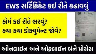 EWS Certificate Gujarat Documents Required | EWS Gujarat Certificate Online | EWS Kevi Rite Kadhavu