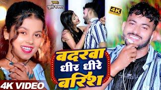 #Video | बदरवा धीरे धीरे बरिश |#Khushi Kakkar #Abhi Anmol | Badarwa Dhire Dhire Barisha