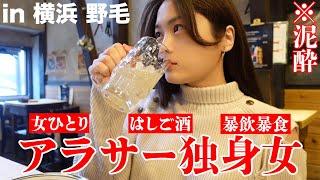 【暴飲暴食】初めて横浜・野毛で女ひとり4件飲み歩きしたら流石にベロベロ【はしご酒】