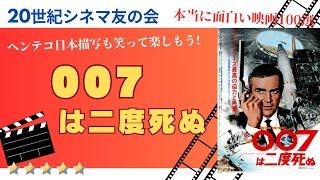 日本が舞台のシリーズ第5作　「007は二度死ぬ」について解説しています。