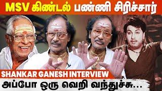 காரித்துப்பினாங்க, நான் Music Director-னு சொன்னதும்... | Shankar Ganesh Open Interview