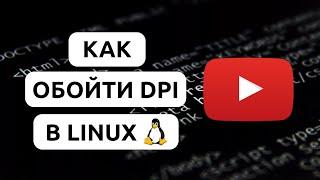 КАК УСКОРИТЬ YOUTUBE • ОБХОД DPI НА LINUX • БЛОКИРОВКА ЮТУБА В РОССИИ • РАБОЧИЙ МЕТОД ОБХОДА DPI