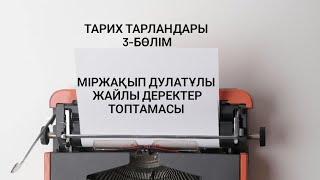 ТАРИХ ТАРЛАНДАРЫ 3. МІРЖАҚЫП ДУЛАТҰЛЫ ӨМІРІ, ШЫҒАРМАШЫЛЫҒЫ. ОЯН,ҚАЗАҚ!