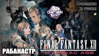 FFXII: The Zodiac Age Прохождение [Часть 1] - Рабанастр