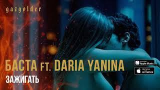  БАСТА FEAT. DARIA YANINA - ЗАЖИГАТЬ (2019)