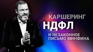 Каршеринг, НДФЛ и незаконное письмо Минфина