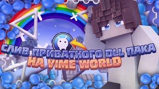  СЛИВ ПРИВАТНОГО DLL ПАКА НА VIME WORLD  СЛИВ ЧИТА НА VIME WORLD  СЛИВ РИЧА И АКБ НА VIME WORL