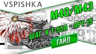 M40/M43 - Бог Войны. ЛБЗ АРТ-15 (ENG subs)