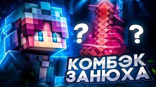  НУ ЧЕ? КОМБЕК? 