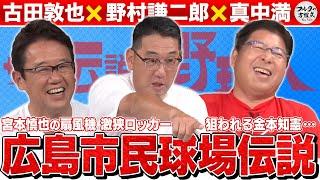 旧広島市民球場の思い出に 古田敦也・野村謙二郎・真中満の笑いが止まらない【ザ・伝説の野球人大全集】