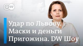 Удар по Львову. Подоляк о саммите НАТО. Маски и деньги Пригожина. DW Новости Шоу