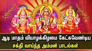 AADI SPL THURSDAY AMMAN TAMIL DEVOTIONAL SONGS | Best Amman Songs | Lord Amman Tamil Songs