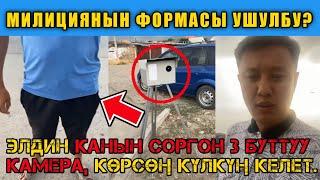 Дерзкий МИЛИЦИЯ кызматкери эмне дейт? мына кызык!