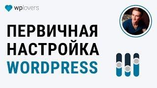 Первоначальная настройка WordPress после установки